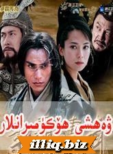 ۋەھشى ھۆكۇمرانلار