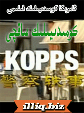 كومۈدۈيۈلۈك ساقچۈ