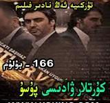 166 كۇرۇتلار ۋادىسى پۇسۇ