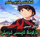 ماركونىڭ ئاپسىنى ئىزدىشى