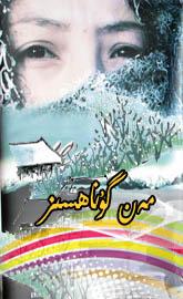 مەن گۇناھسىز