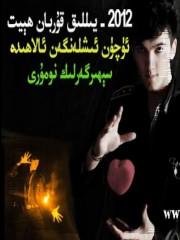ئايەملىك سېھرىگەرلىك
