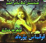 قورقماس يۈرەك