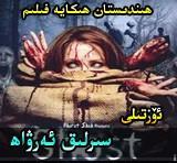 سىرلىق ئەرۋاھ