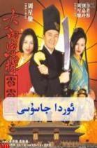  ېوردا جاسۇسۈ