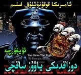 دوزاقدىكى ياۋۇز ساقچى