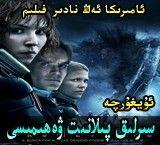 ۋەھىمىلىك سىرلىق پىلانىت