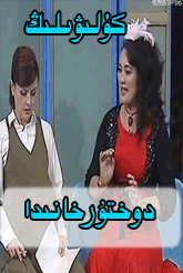دوختۇرخانىدا