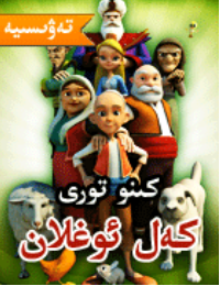 تازئوغلان1-10قىسىمغىچە