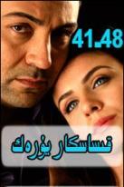 قىساسكار يۈرەك41-48
