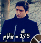 كۇرتلار ۋادسى 175