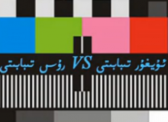  ئۇيغۇر ۋە روس تىبابىتى