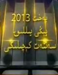 2013-يېڭى يىللىق بەخىت سەنئەت كېىچلىكى