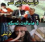  3 ھاماقەت ئەسكەر