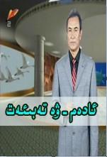 ئادەم ۋە تەبىئەت
