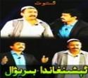 ئېشىنغاندا بىرىۋا