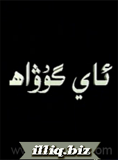 ئاي گۇۋا