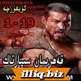قەھرىمان سىپارتاك 1 - 2 بۇلۇم