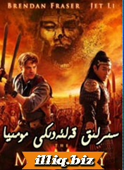 سىرلىق قەلئەدىكى مومىيا