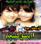 18-ياشلىق كىلىنچەك
