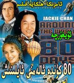 ېالەمنۈ 80 كۈندە ېايلۈنۈش