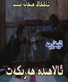 ېالاھۈدە ھەرۈكەت