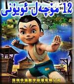 12 مۈچەل ئويۇنى