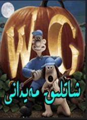 شاتلىق مەيدانى