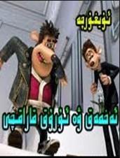 ئە خمەق ۋە سىمىز قاراقچى