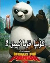 گۇمپىچى مۈشۈكئىيىق 2