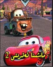 ماشىنا ئەترىتى 2