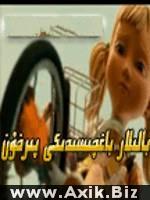 بالىلار باغچىسىدىكى پىرخۇن