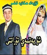 شۇ يەتمەي تۇراتتى