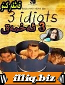 3 ېەخمەق