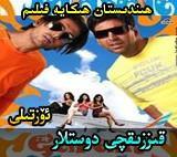  قىززىقچى دوسلار