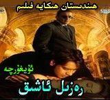  رەزىل ئاشىق