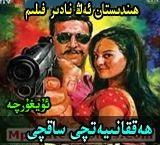 ھەققانىيەتچى ساقچى