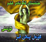 گۈزەل يىلان قىز