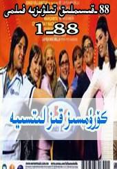 كۆرۈمسۈز قۈز لۈتسۈيە 1-88