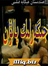 جىگەرلىك پالۋان