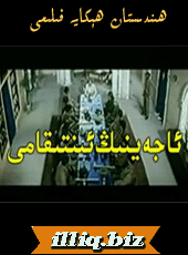 ئاجىنىڭ ئىنتىقامى