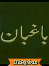 باغبان