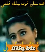 قوش كىزەك كاجول