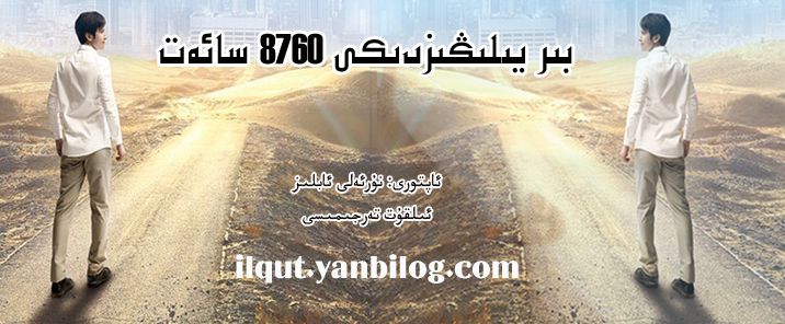 «بىر يىلىڭىزدىكى 8760 سائەت»نىڭ تەرجىمە قىلىنىشىنىڭ ئالدى-كەينىدە...