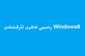 Windows8 Uyghur.gif