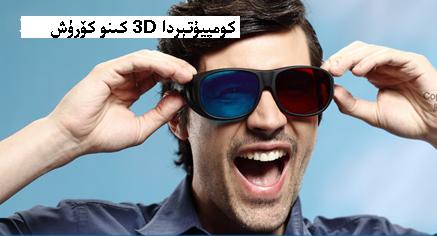 3D kino.JPG