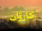 كارۋان