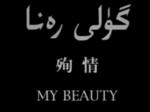 گۈلى رەنا