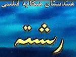 رىشتە