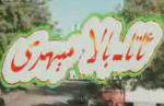 ئاتا بالا مىھىرى